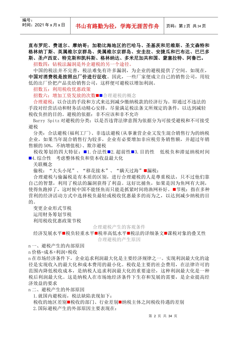 如何合理避税（DOC34）_第2页