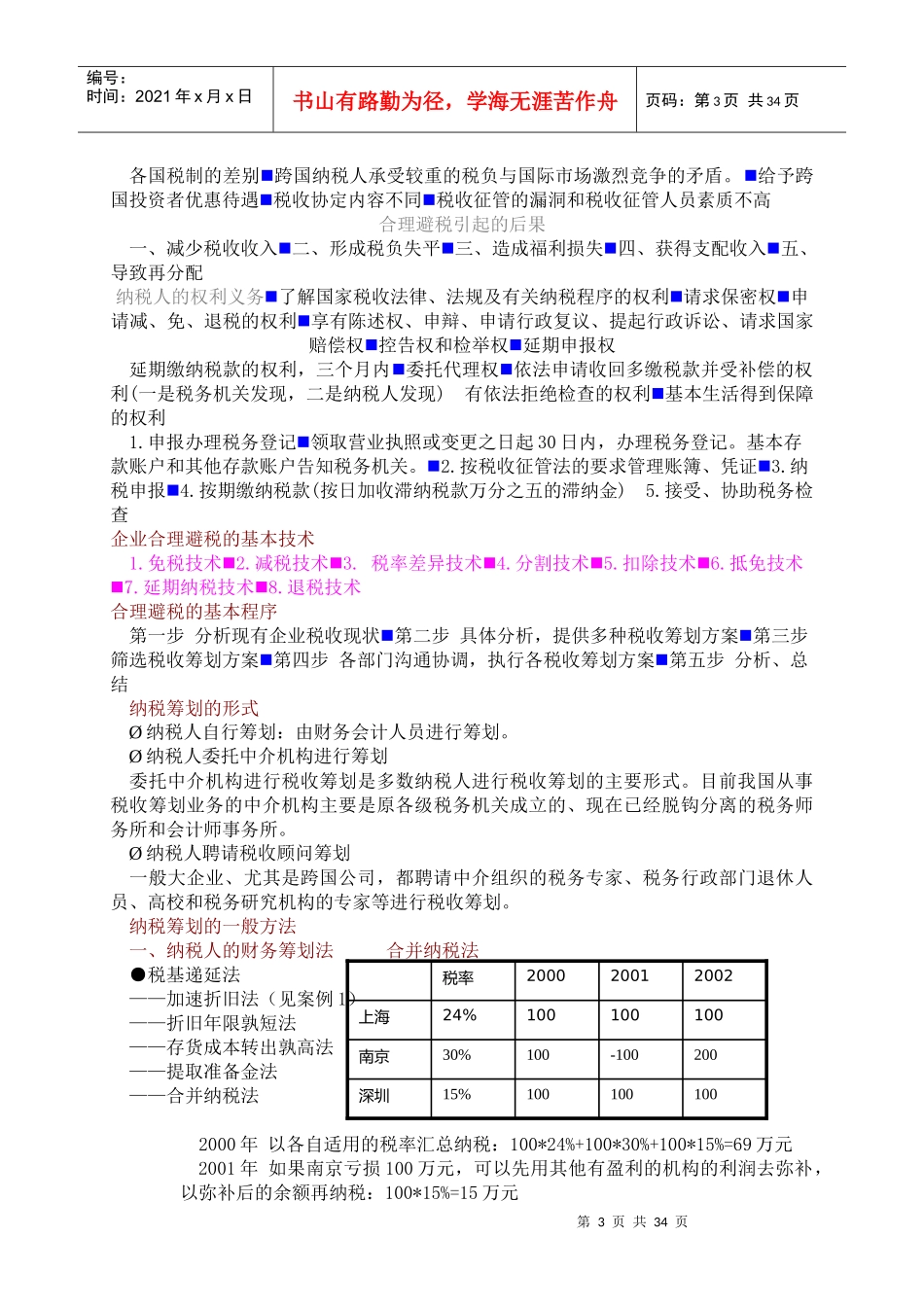 如何合理避税（DOC34）_第3页