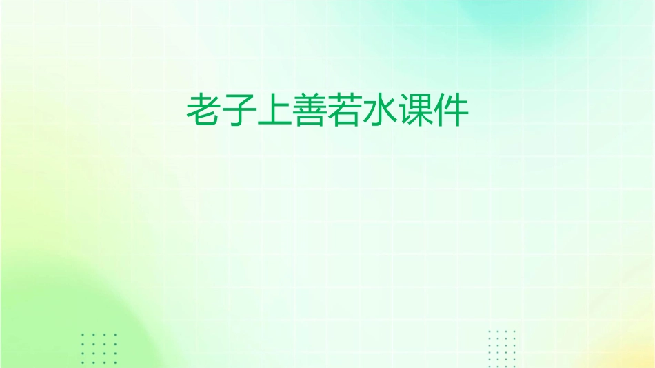 老子上善若水课件_第1页