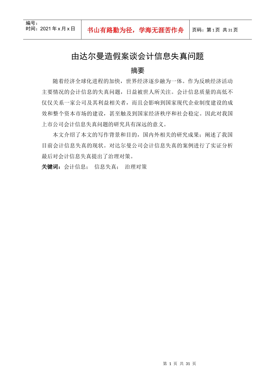 由达尔曼造假案谈会计信息失真问题_第1页