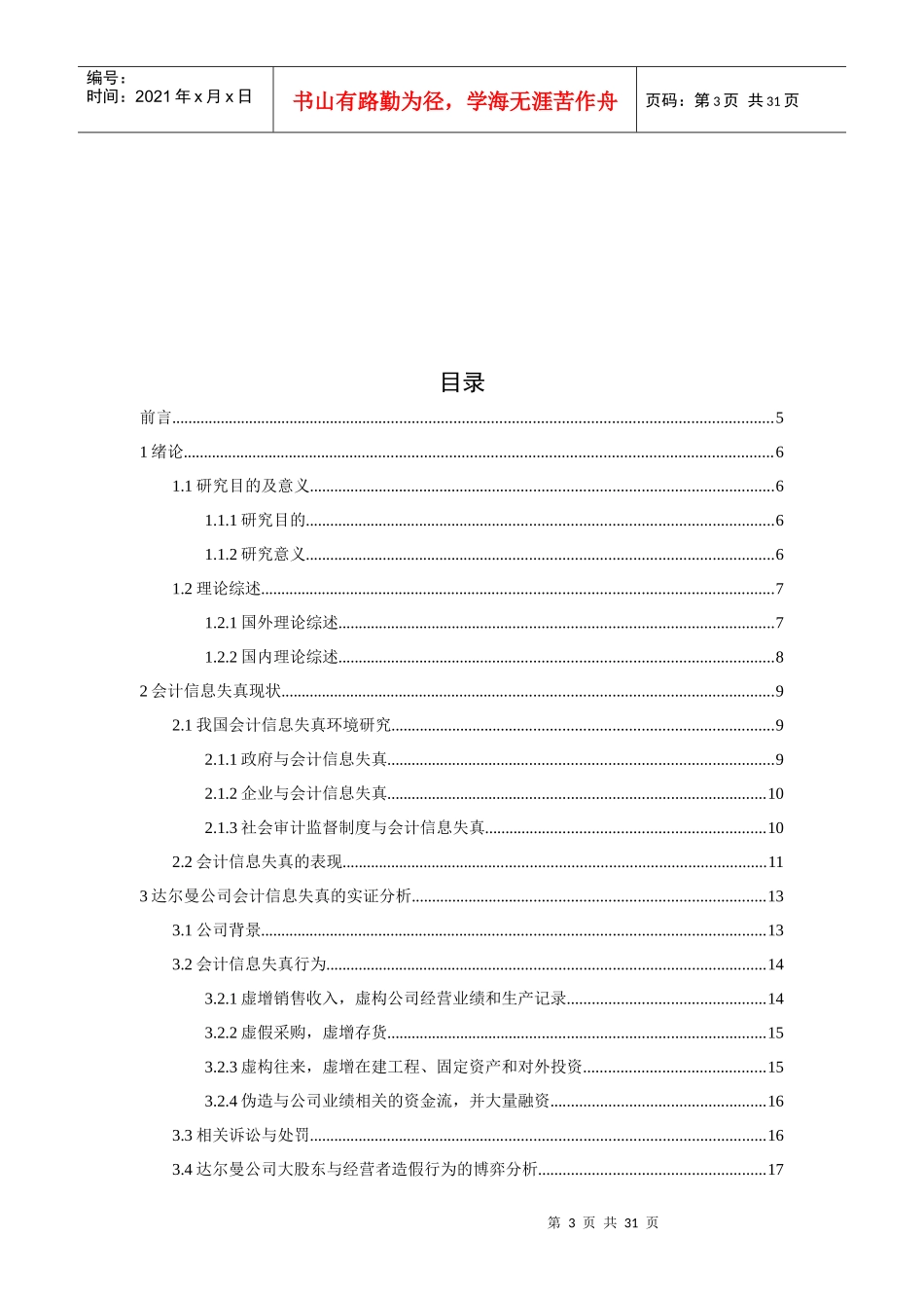 由达尔曼造假案谈会计信息失真问题_第3页