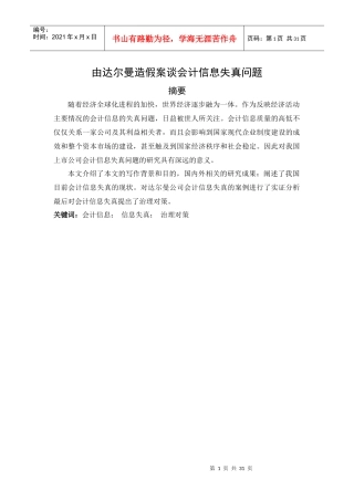 由达尔曼造假案谈会计信息失真问题