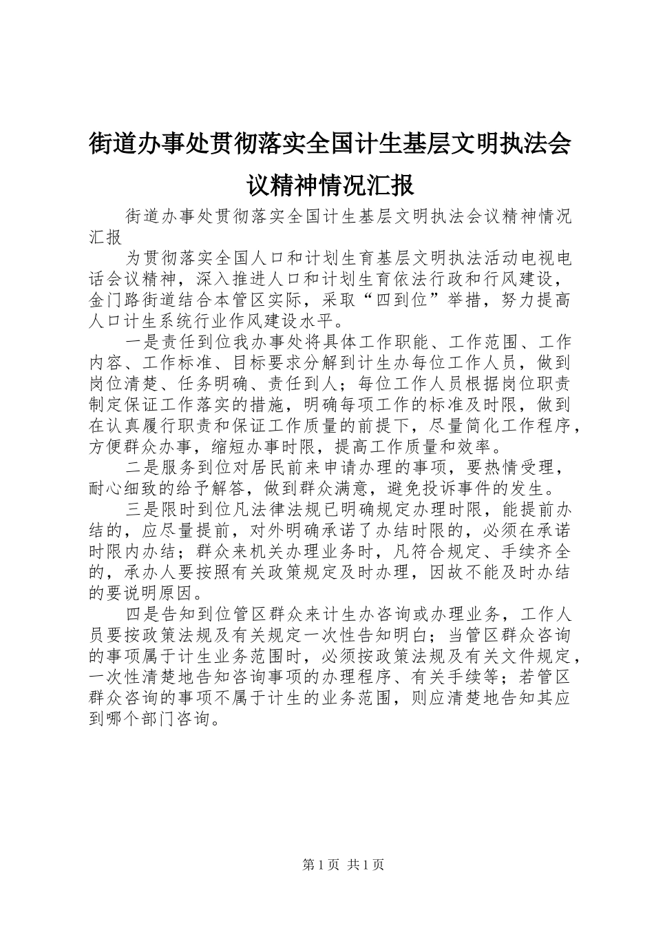 街道办事处贯彻落实全国计生基层文明执法会议精神情况汇报_第1页