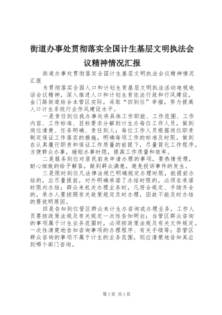 街道办事处贯彻落实全国计生基层文明执法会议精神情况汇报