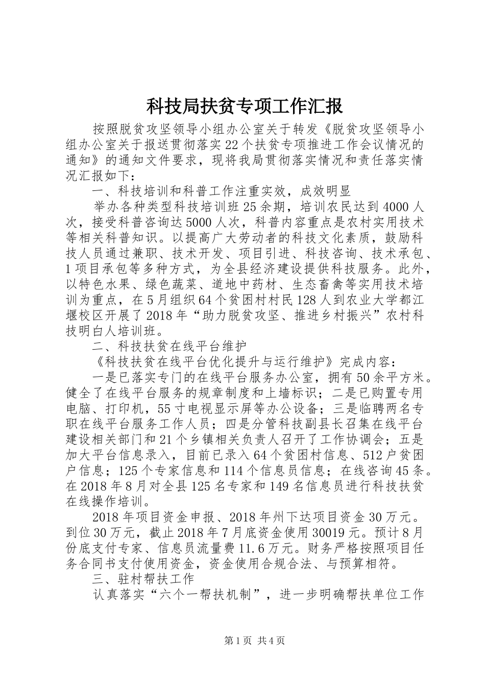 科技局扶贫专项工作汇报_第1页