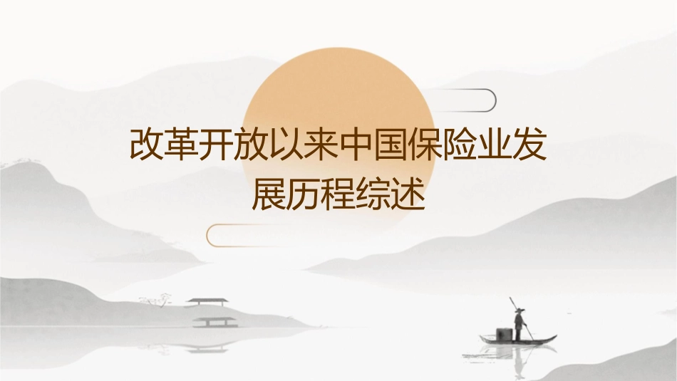 改革开放以来中国保险业发展历程综述课件_第1页