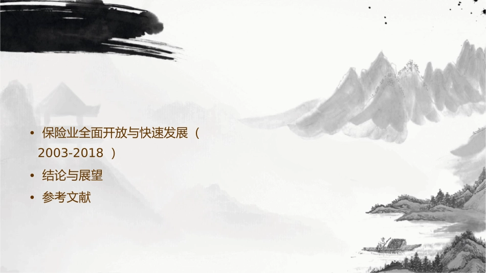 改革开放以来中国保险业发展历程综述课件_第3页