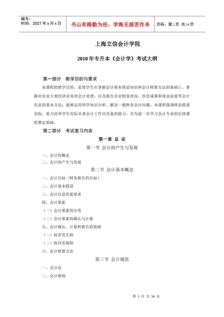 XXXX年专升本《会计学》考试大纲（点击下载）-上海立_第1页