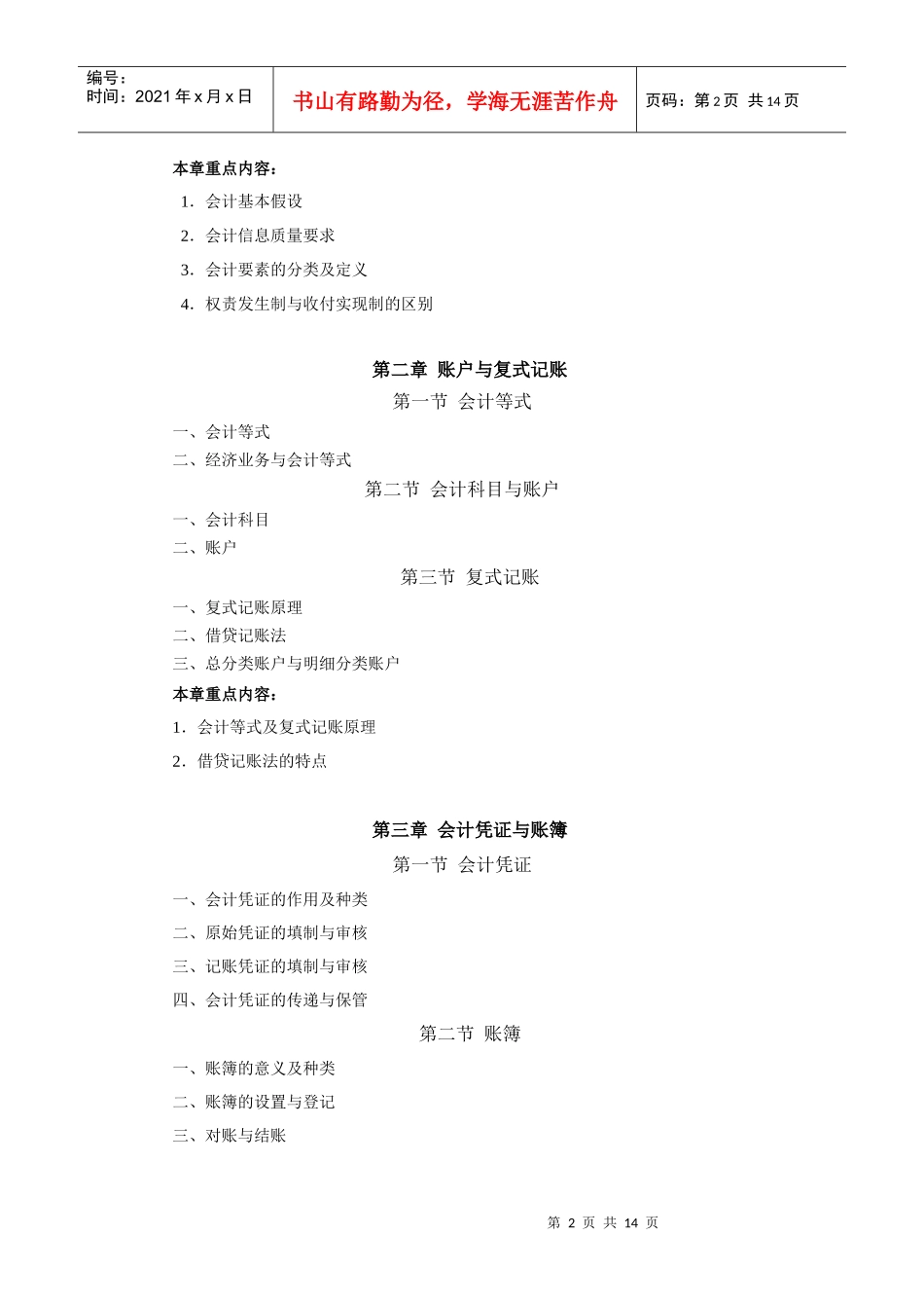 XXXX年专升本《会计学》考试大纲（点击下载）-上海立_第2页