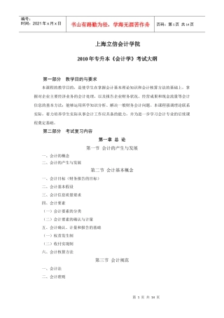 XXXX年专升本《会计学》考试大纲（点击下载）-上海立