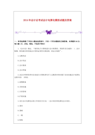 XXXX年会计证考试会计电算化模拟试题及答案