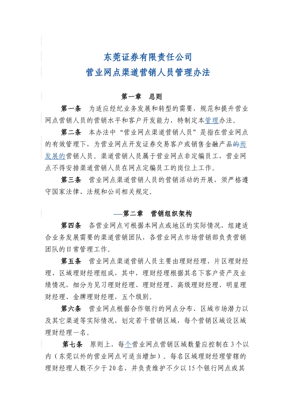 某证券公司营业网点渠道营销管理规定_第1页