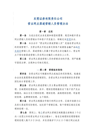 某证券公司营业网点渠道营销管理规定