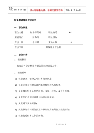 某公司财务部经理职位说明书
