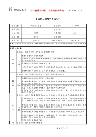 医药公司财务副总经理职务说明书