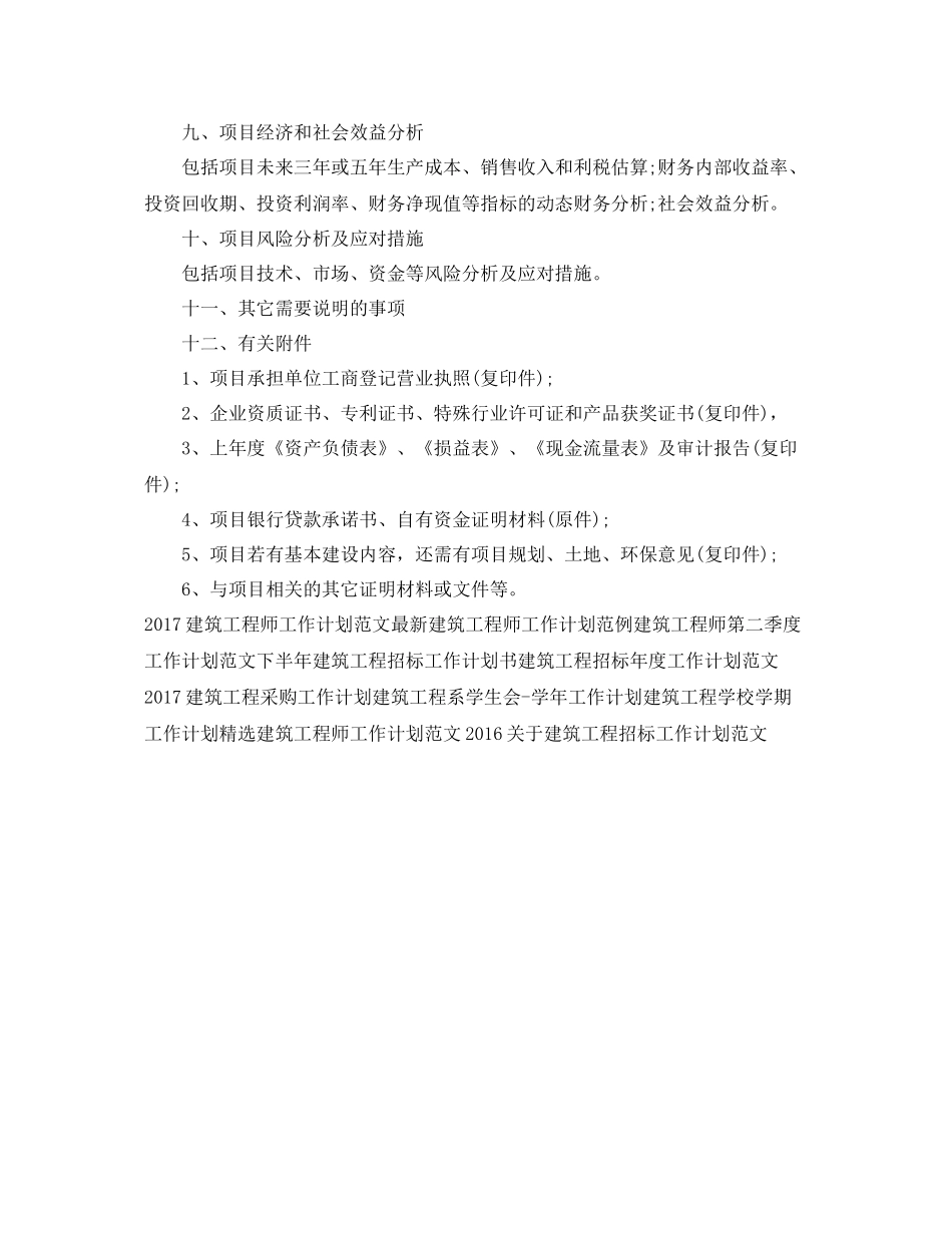 精选建筑工程招标工作计划范文 _第2页