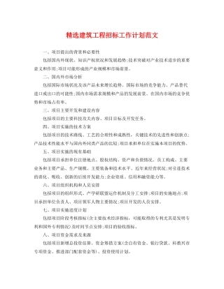 精选建筑工程招标工作计划范文 