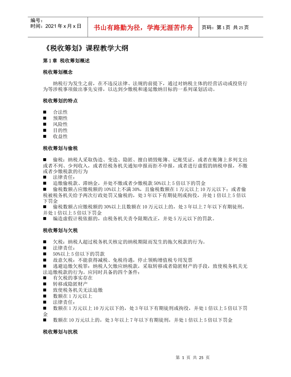 税收筹划大纲_第1页
