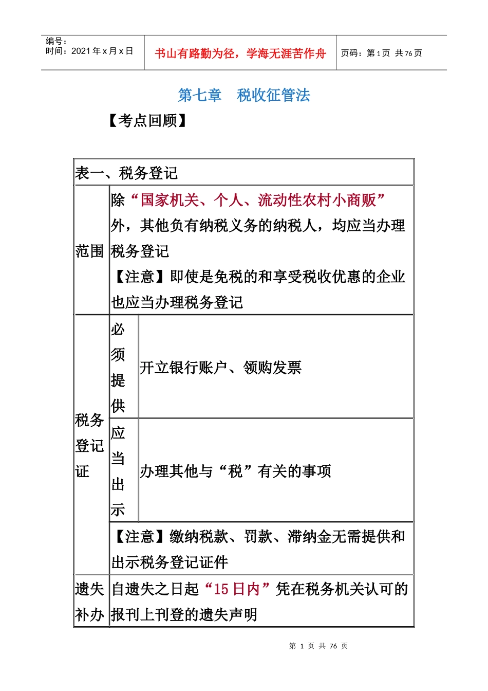 会计初级经济法-税收征管法_第1页