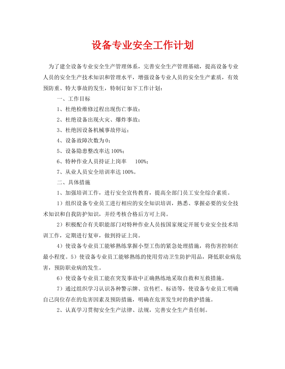 《安全管理文档》之设备专业安全工作计划_第1页