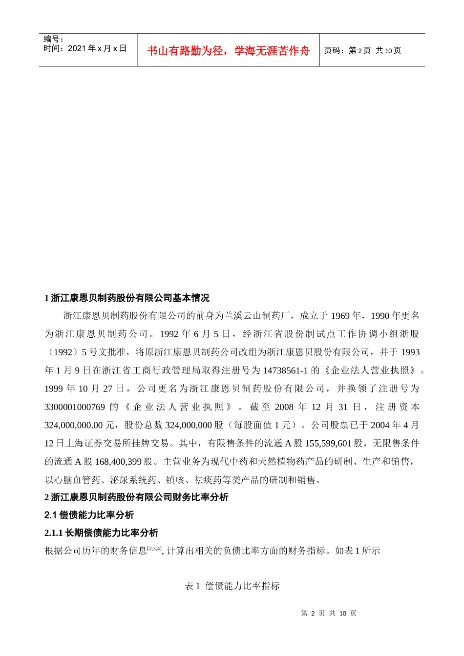 浙江康恩贝制药股份有限公司财务报告分析_第2页