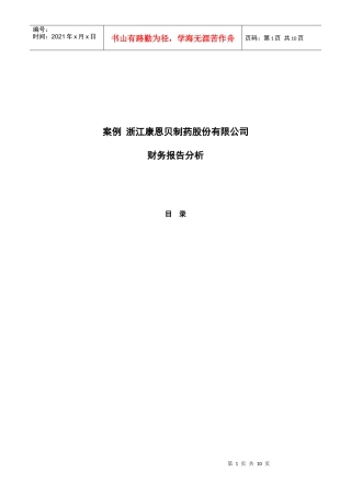浙江康恩贝制药股份有限公司财务报告分析