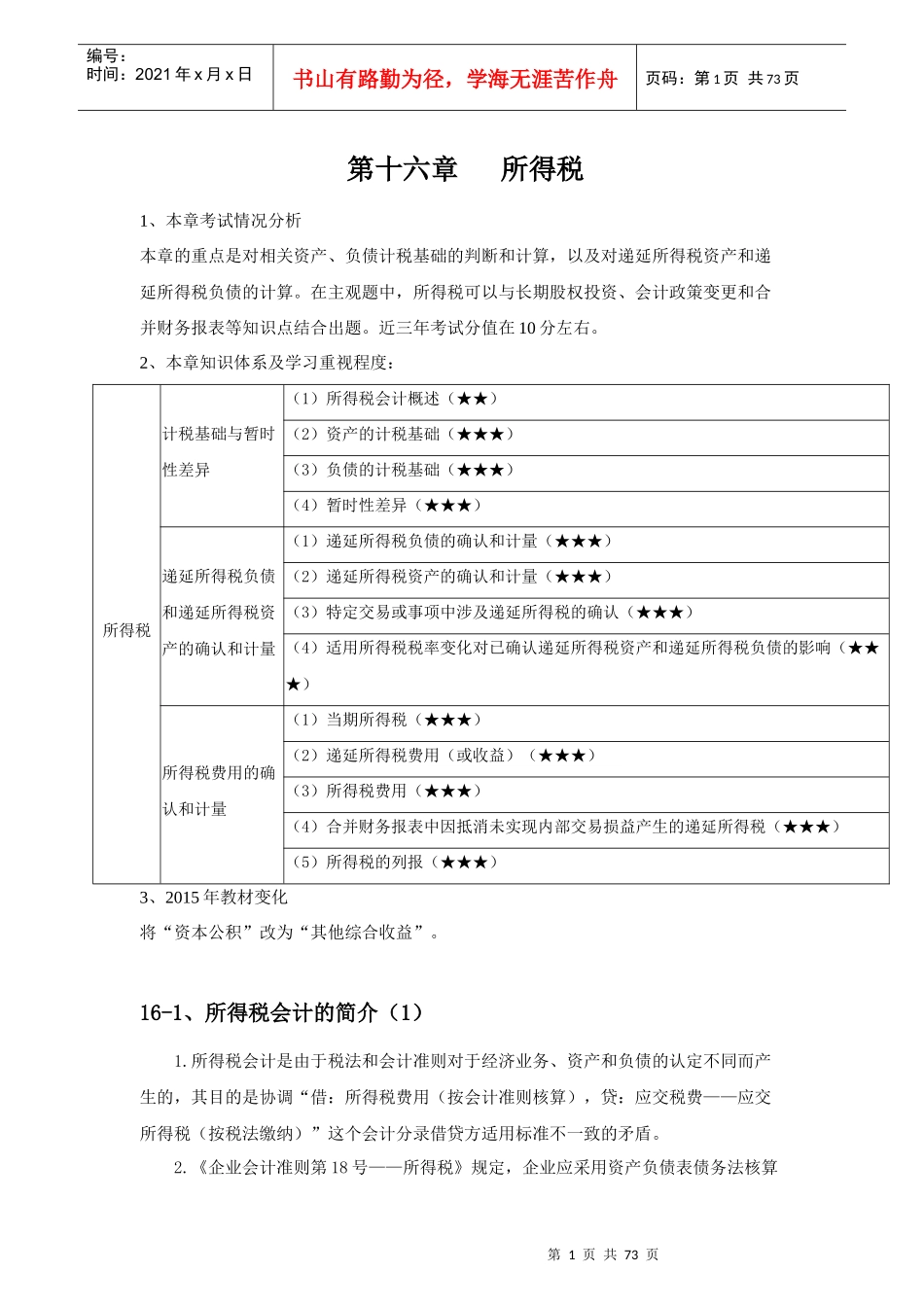 16第十六章所得税_第1页