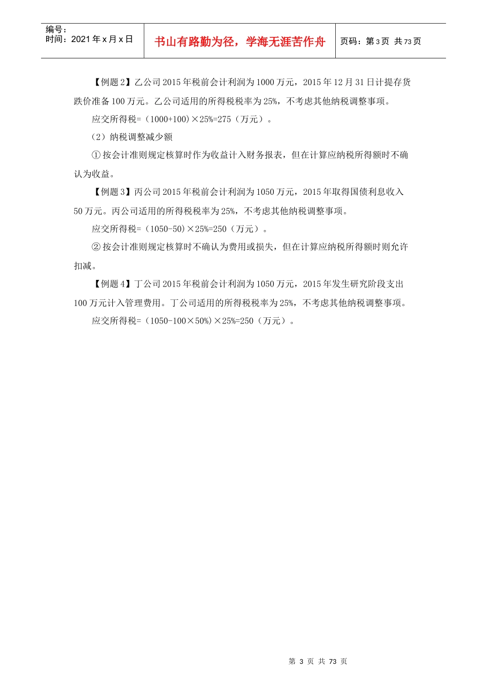 16第十六章所得税_第3页
