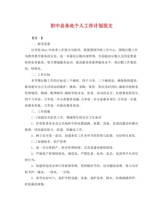 初中总务处个人工作计划范文 