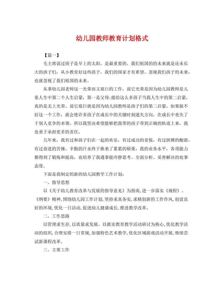 幼儿园教师教育计划格式 _第1页