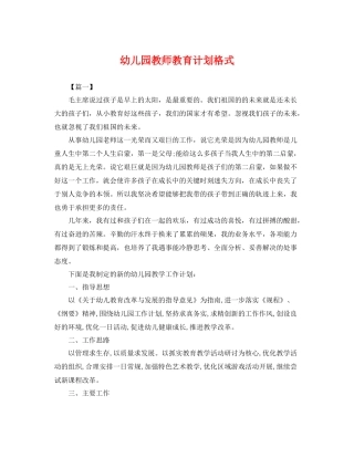幼儿园教师教育计划格式 