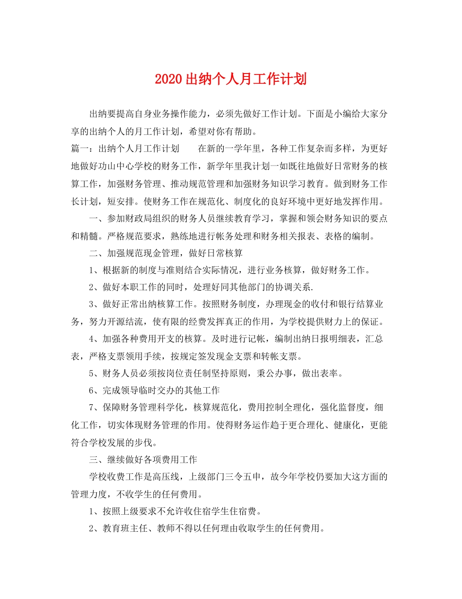 出纳个人月工作计划 _第1页