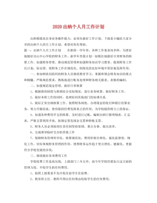 出纳个人月工作计划 
