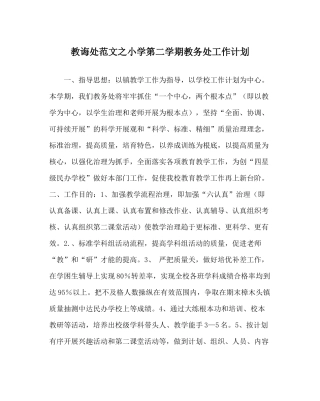 教导处范文小学第二学期教务处工作计划
