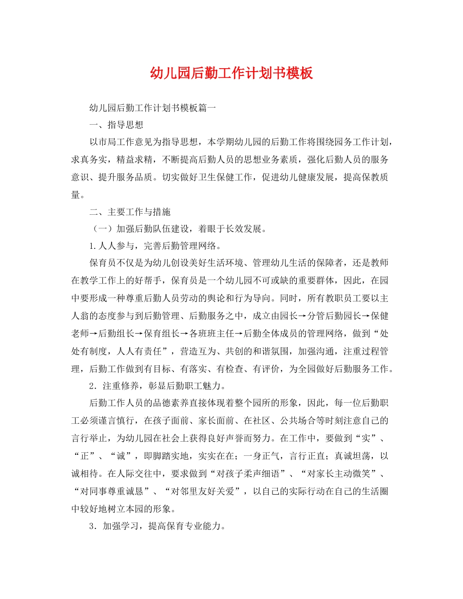 幼儿园后勤工作计划书模板 _第1页