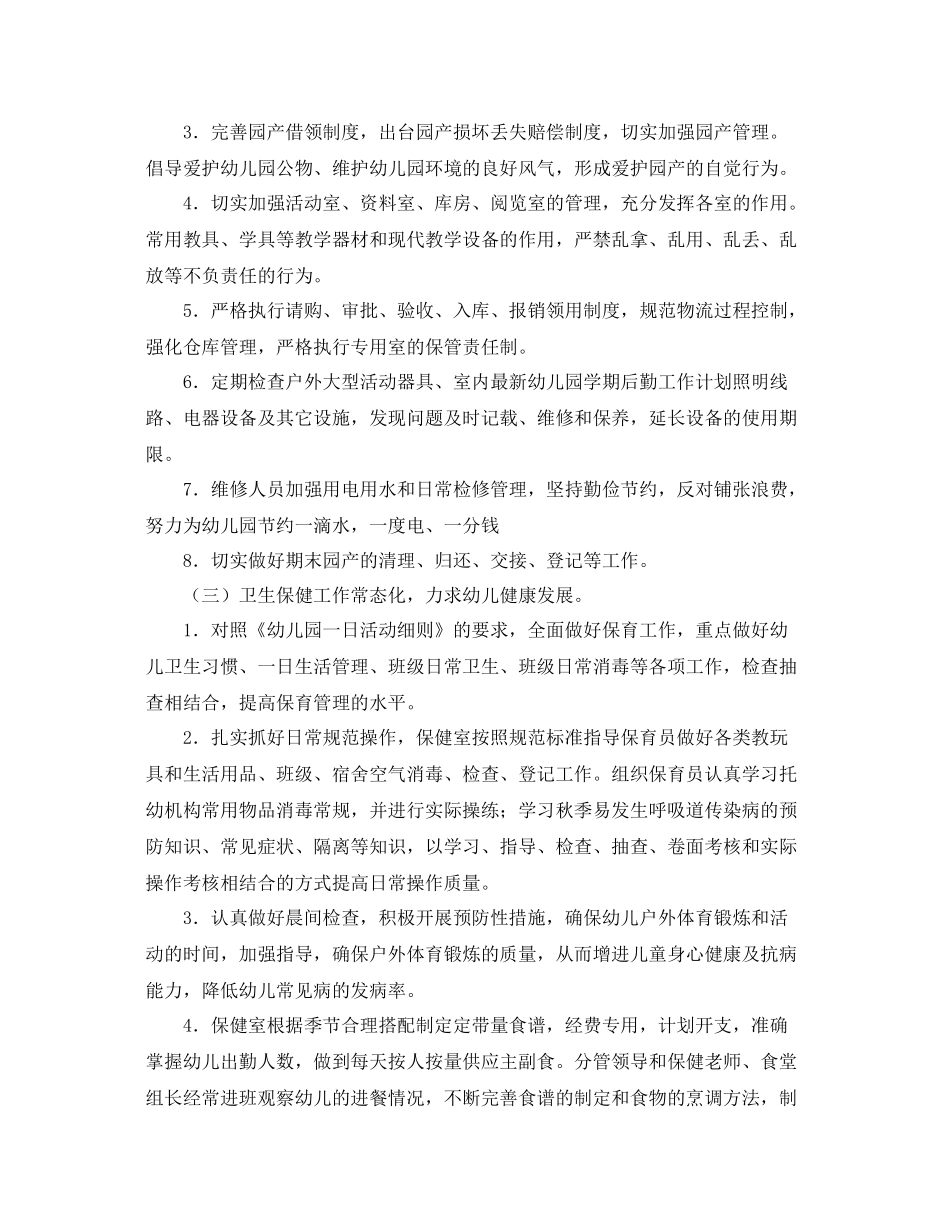 幼儿园后勤工作计划书模板 _第3页