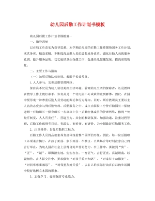 幼儿园后勤工作计划书模板 