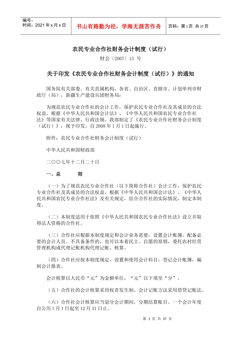 农民专业合作社财务会计制度1437731130_第1页