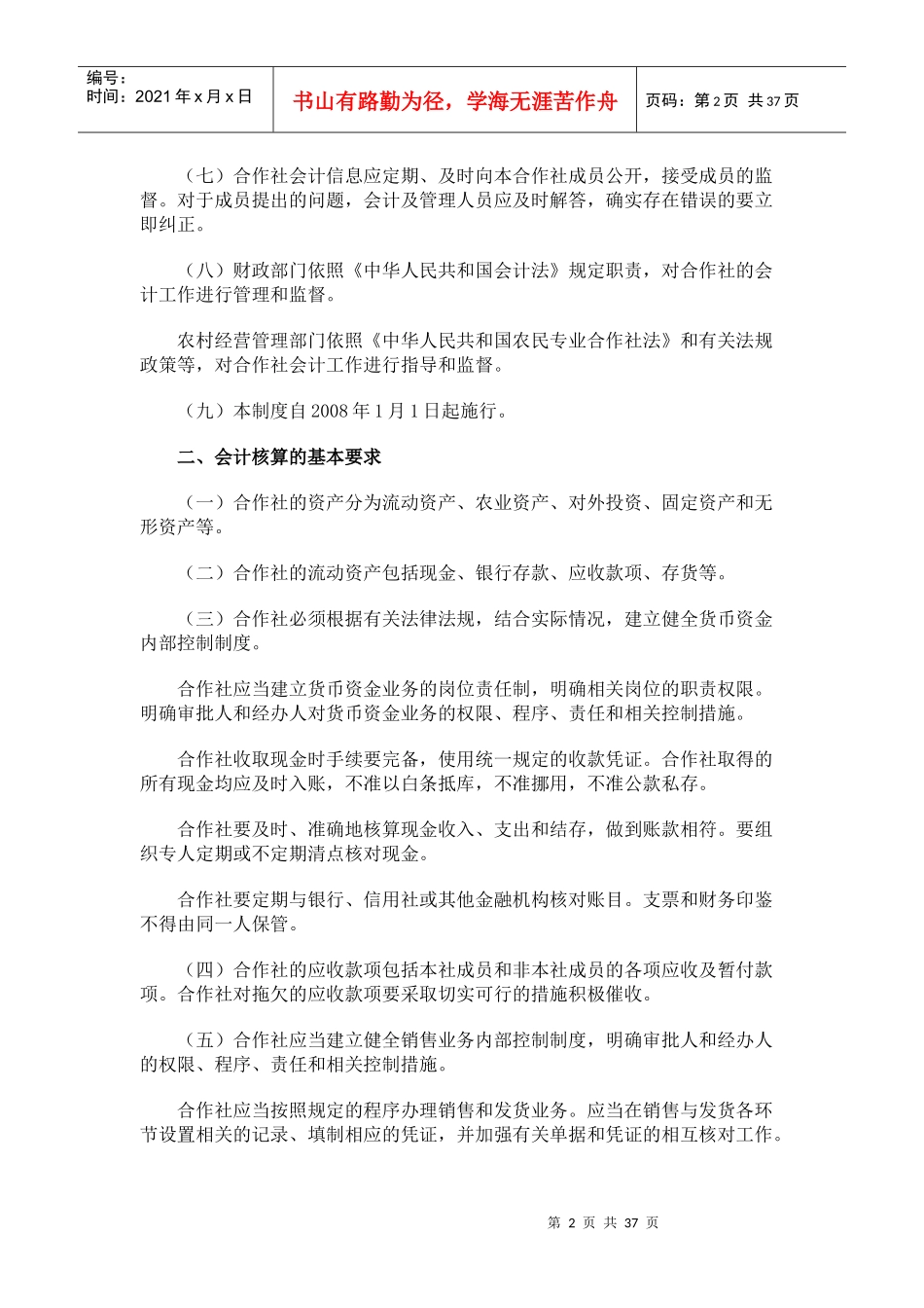 农民专业合作社财务会计制度1437731130_第2页