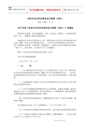 农民专业合作社财务会计制度1437731130