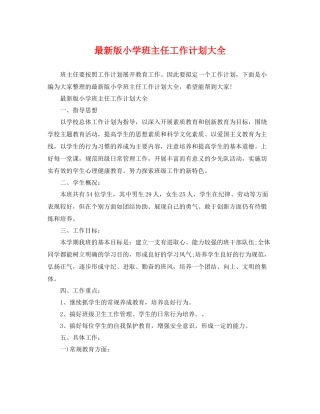 最新版小学班主任工作计划大全 