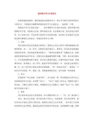 我的高习计划范文 