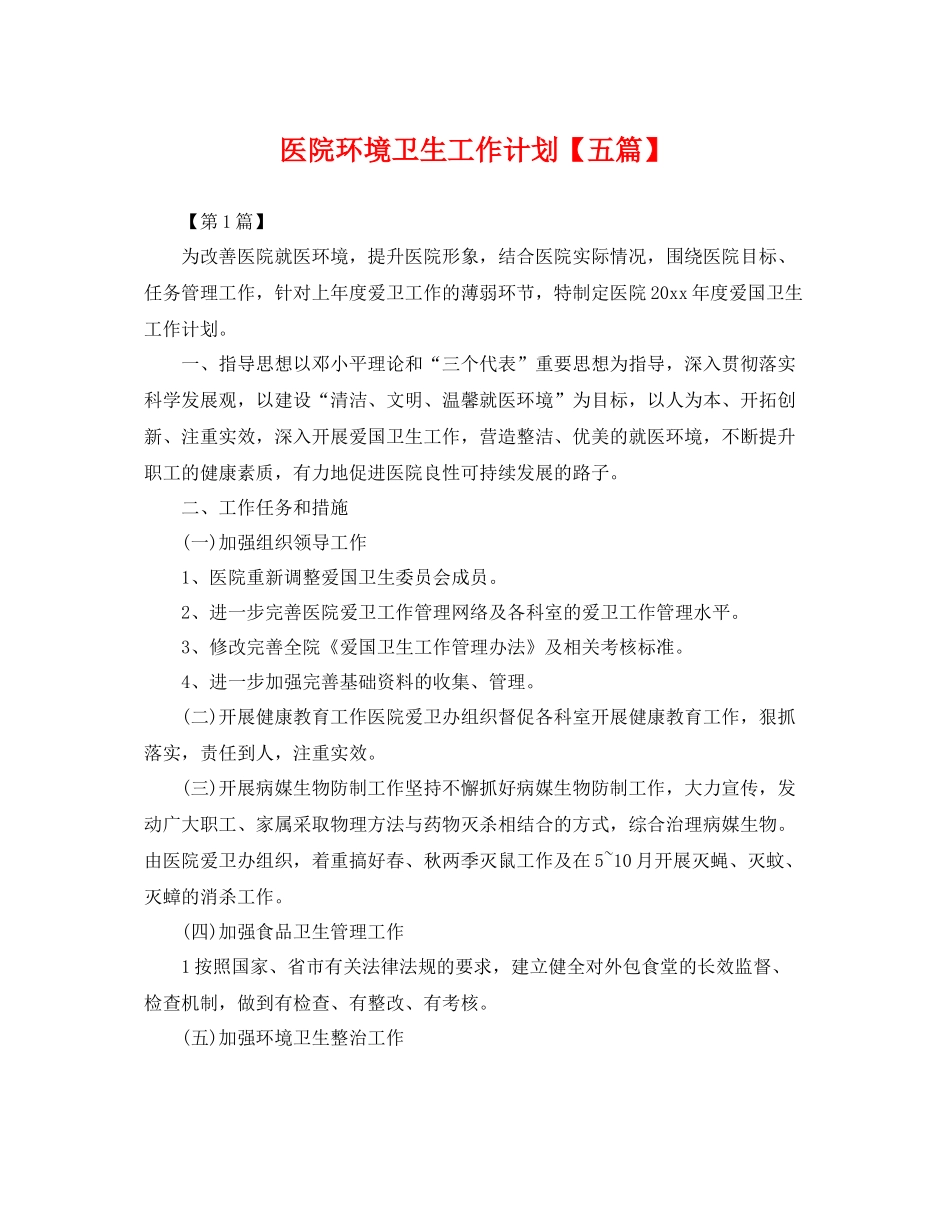 医院环境卫生工作计划【五篇】 _第1页