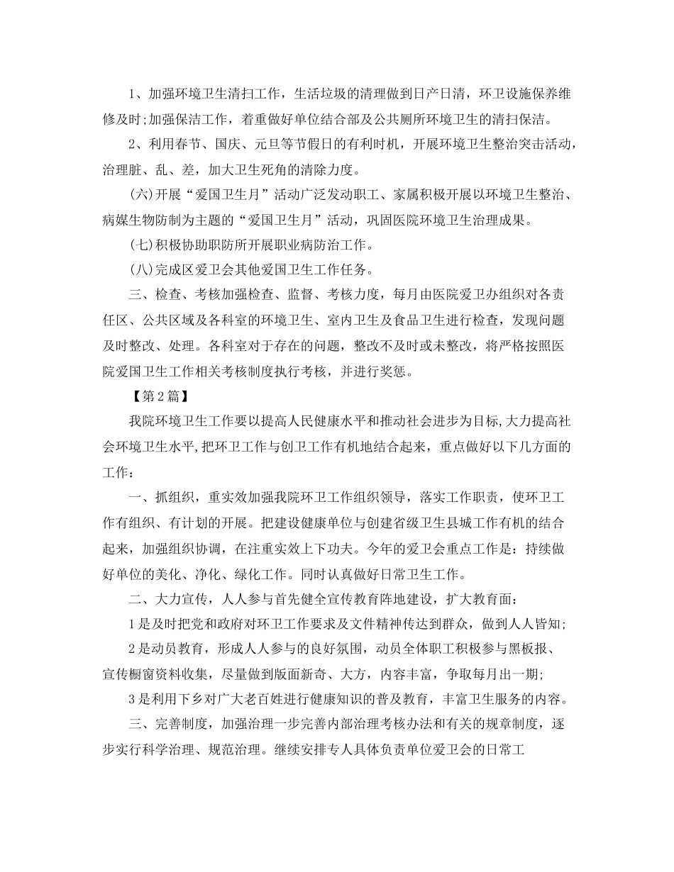 医院环境卫生工作计划【五篇】 _第2页