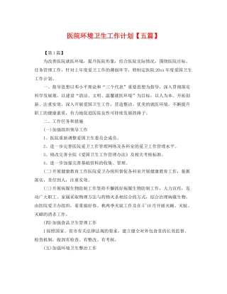 医院环境卫生工作计划【五篇】 