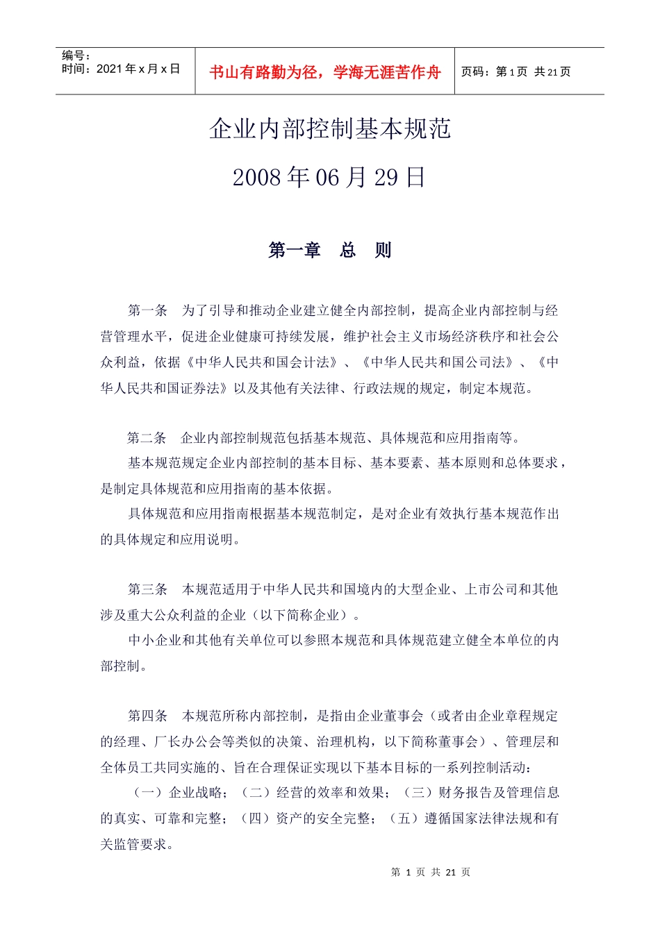 企业内部控制基本规范-征求意见稿_第1页
