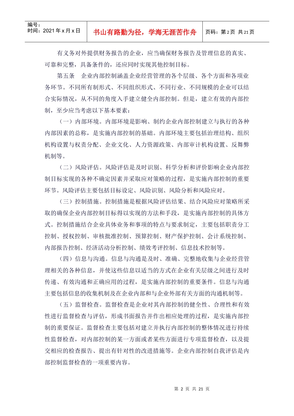 企业内部控制基本规范-征求意见稿_第2页