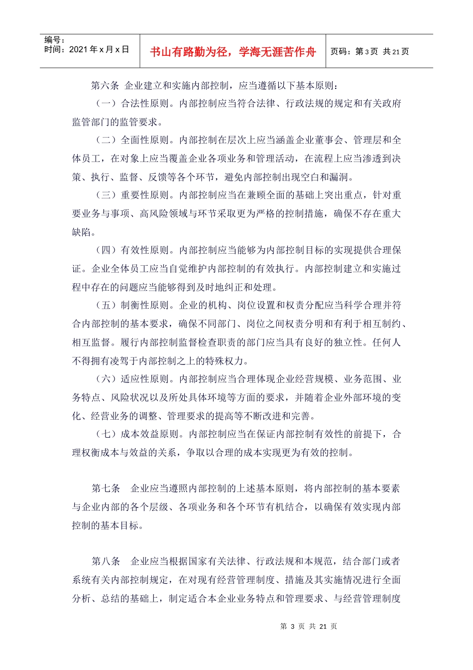 企业内部控制基本规范-征求意见稿_第3页