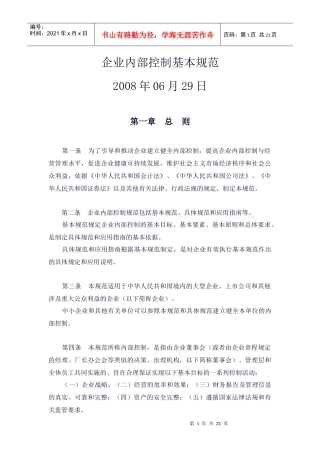 企业内部控制基本规范-征求意见稿