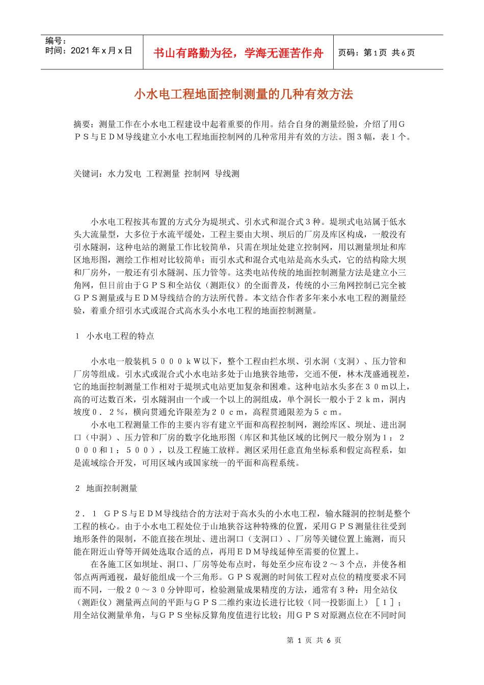小水电工程地面控制测量的几种有效方法_第1页
